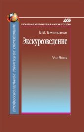 book Экскурсоведение