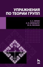 book Упражнения по теории групп