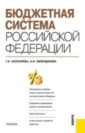 book Бюджетная система Российской Федерации
