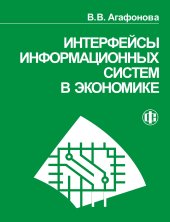 book Интерфейсы информационных систем в экономике