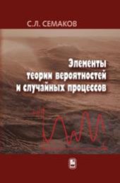 book Элементы теории вероятностей и случайных процессов