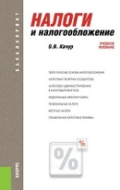 book Налоги и налогообложение (для бакалавров)