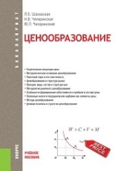 book Ценообразование (для бакалавров)