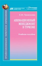 book Анимационный менеджмент в туризме