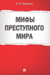 book Мифы преступного мира