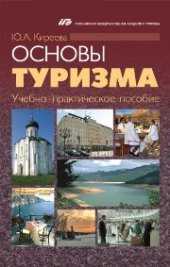 book Основы туризма