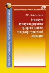 book Режиссура культурно-досуговых программ в работе менеджера туристской анимации