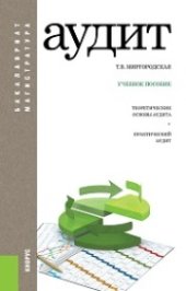 book Аудит (Бакалавриат и магистратура)