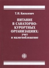 book Питание в санаторно-курортных организациях: учет и налогообложение