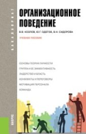book Организационное поведение (для бакалавров)