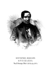book Исторические бумаги собранные Константином Ивановичем Арсеньевым: с портретом К. И. Арсеньева