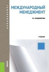 book Международный менеджмент (для бакалавров)