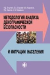 book Методология анализа демографической безопасности и миграции населения