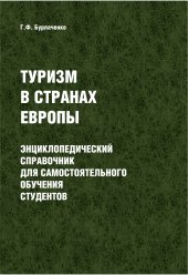 book Туризм в странах Европы: энциклопедический справочник