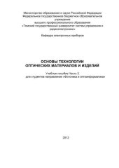 book Основы технологии оптических материалов и изделий Часть 2 «Фотоника и оптоинформатика»