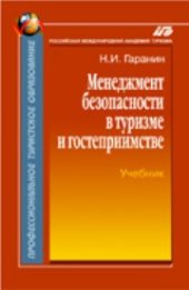 book Менеджмент безопасности в туризме и гостеприимстве