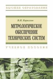 book Метрологическое обеспечение технических систем