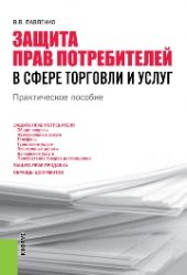 book Защита прав потребителей в сфере торговли и услуг
