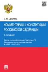 book Комментарий к Конституции РФ. Постатейный