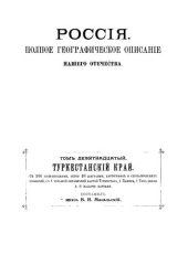 book Россия. Полное географическое описание нашего отечества. Том 19