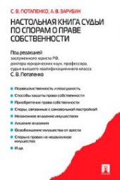 book Настольная книга судьи по спорам о праве собственности