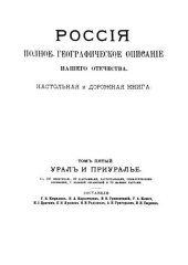 book Россия. Полное географическое описание нашего отечества. Том 5