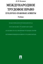 book Международное трудовое право (публично-правовые аспекты)