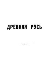 book Древняя Русь