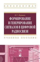 book Формирование и генерирование сигналов в цифровой радиосвязи