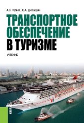 book Транспортное обеспечение в туризме