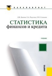 book Статистика финансов и кредита (для бакалавров)