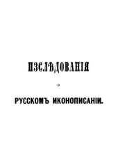 book Исследования о русском иконописании