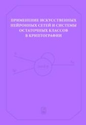 book Применение искусственных нейронных сетей и системы остаточных классов в криптографии