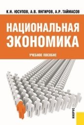 book Национальная экономика