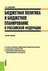 book Бюджетная политика и бюджетное планирование в Российской Федерации