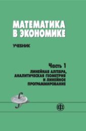 book Математика в экономике. Ч.1. Линейная алгебра, аналитическая геометрия и линейное программирование