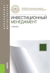 book Инвестиционный менеджмент (Бакалавриат и Магистратура)