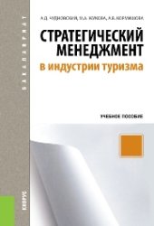 book Стратегический менеджмент в индустрии туризма (для бакалавров)