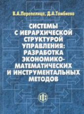 book Системы с иерархической структурой управления: разработка экономико-математических и инструментальных методов