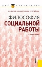 book Философия социальной работы (для бакалавров)