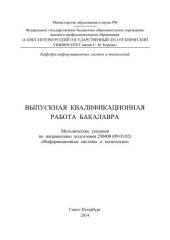 book Выпускная квалификационная работа бакалавра: методические указания по направлению подготовки 230400 (09.03.02) «Информационные системы и технологии»