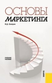 book Основы маркетинга