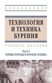 book Технология и техника бурения. В 2 частях. Часть 1. Горные породы и буровая техника