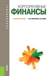 book Корпоративные финансы (для бакалавров)