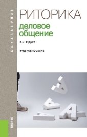 book Риторика. Деловое общение (для бакалавров)