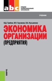 book Экономика организации (предприятия) (СПО)