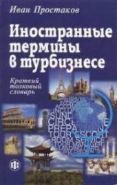 book Иностранные термины в турбизнесе: Краткий толковый словарь