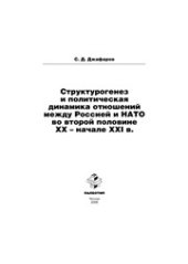 book Структурогенез и политическая динамика отношений между Россией и НАТО во второй половине ХХ- начале ХХI в.