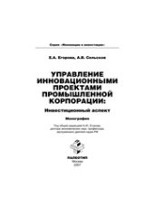 book Управление инновационными проектами промышленной корпорации: инвестиционный аспект