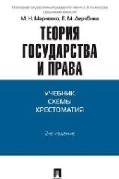 book Теория государства и права. Учебник. Схемы